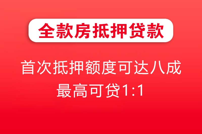 桐乡全款房抵押贷款