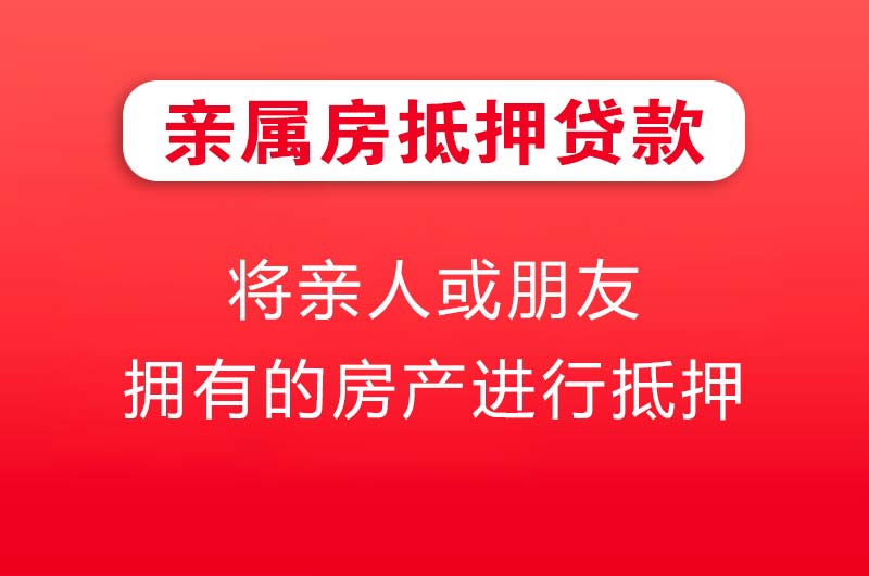 桐乡亲属房抵押贷款